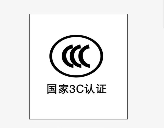 3C认证