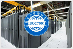 信息安全管理体系ISO27001
